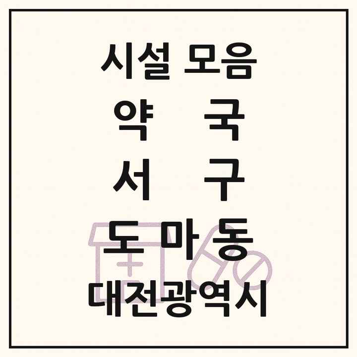 대전광역시 서구 도마동 약국 목록